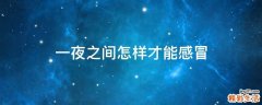 一夜之间怎样才能感冒
