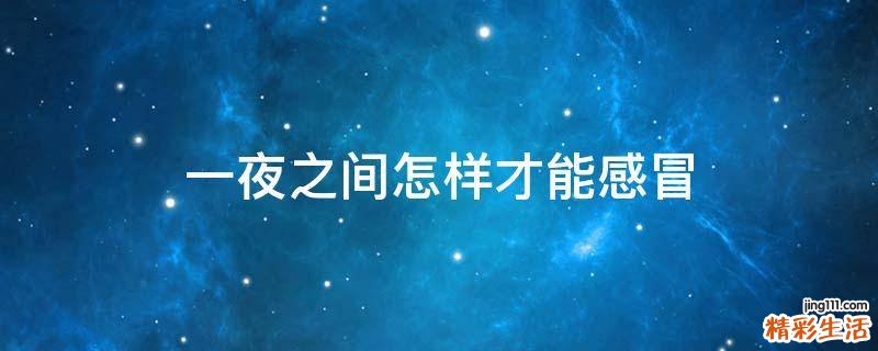 一夜之间怎样才能感冒