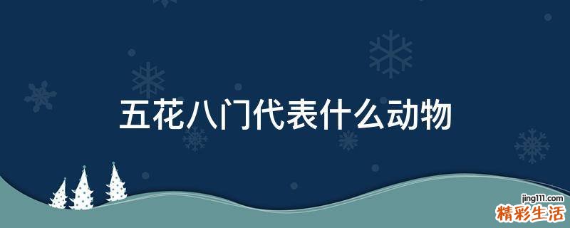 五花八门代表什么动物