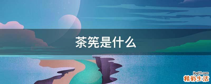 茶筅是什么