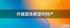 炸酱面是哪里的特产