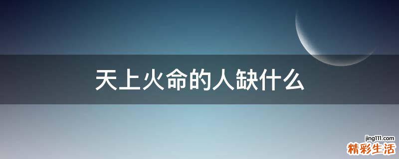 天上火命的人缺什么