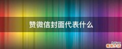 赞微信封面代表什么