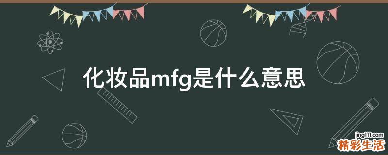化妆品mfg是什么意思