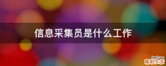 信息采集员是什么工作