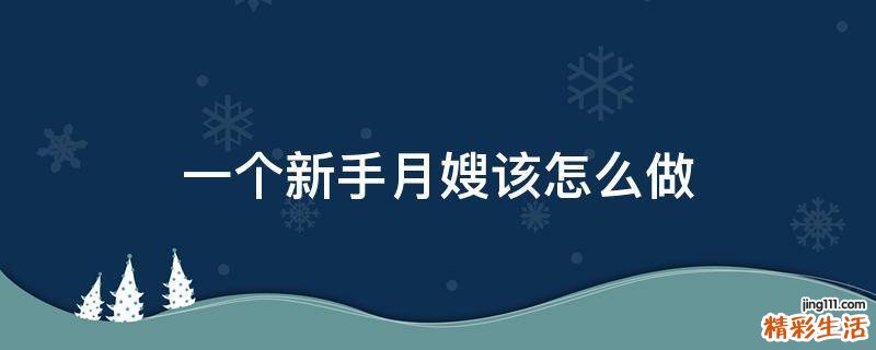 一个新手月嫂该怎么做
