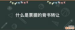 什么是票据的背书转让