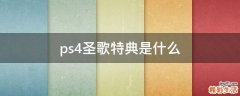 ps4圣歌特典是什么