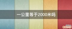 一公里等于2000米吗
