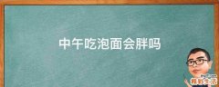 中午吃泡面会胖吗