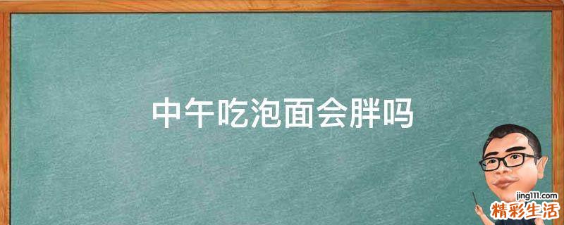 中午吃泡面会胖吗