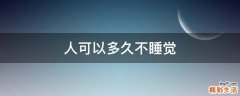 人可以多久不睡觉