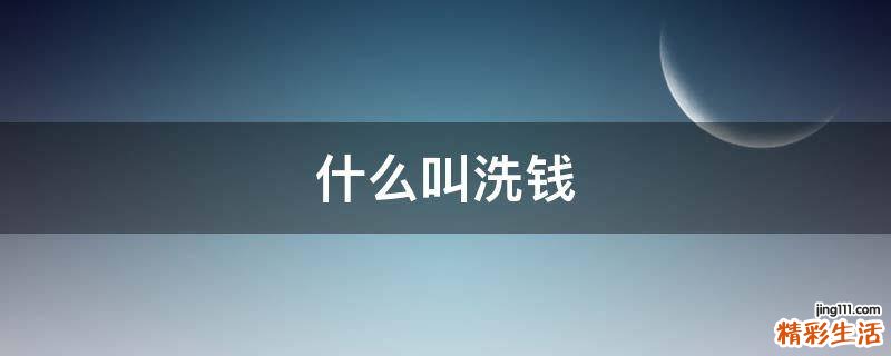 什么叫洗钱