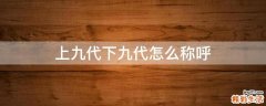 上九代下九代怎么称呼