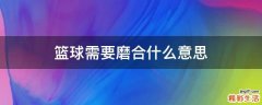 篮球需要磨合什么意思