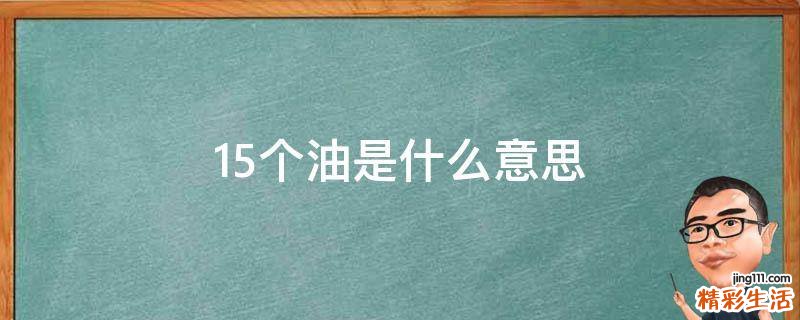 15个油是什么意思