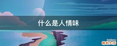 什么是人情味
