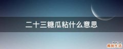 二十三糖瓜粘什么意思