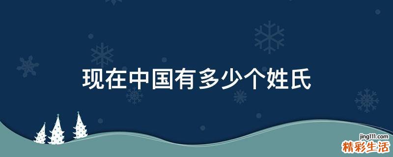 现在中国有多少个姓氏