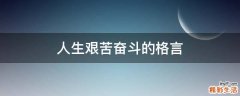 人生艰苦奋斗的格言