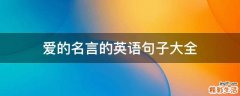 爱的名言的英语句子大全
