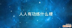 人人有功练什么梗