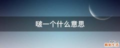 啵一个什么意思