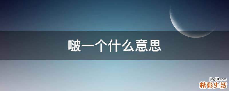 啵一个什么意思