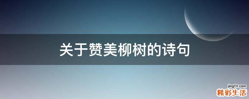 关于赞美柳树的诗句