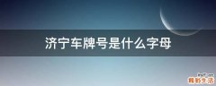 济宁车牌号是什么字母