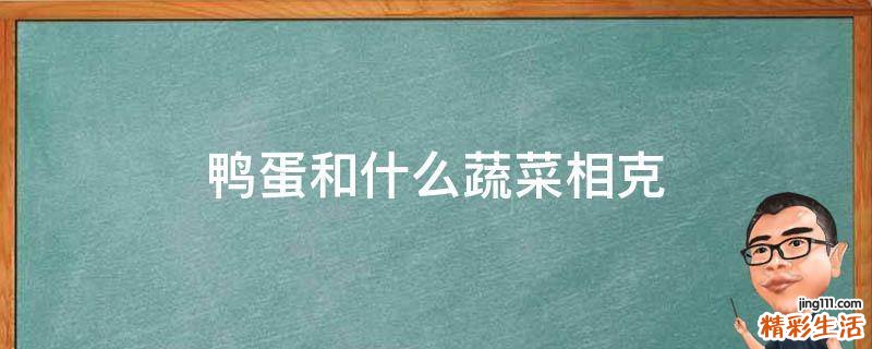 鸭蛋和什么蔬菜相克