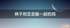 柿子和豆浆能一起吃吗