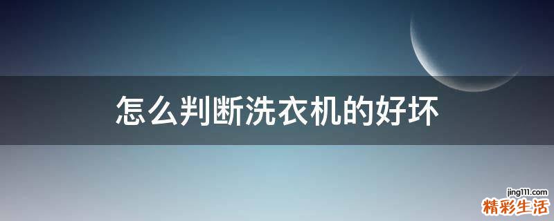 怎么判断洗衣机的好坏