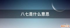 八七是什么意思