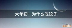大年初一为什么吃饺子