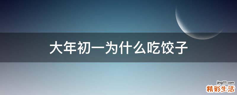 大年初一为什么吃饺子