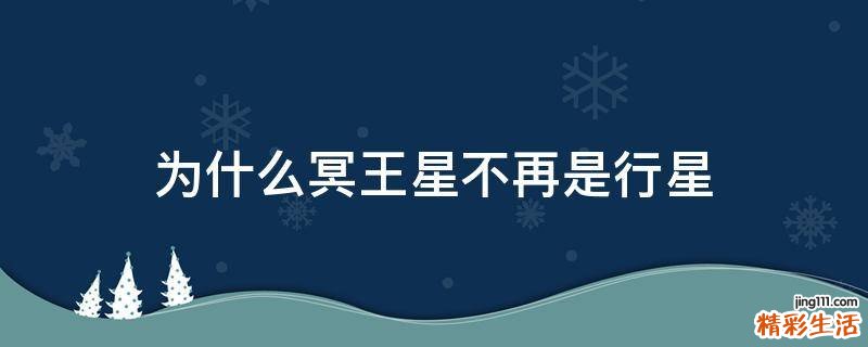 为什么冥王星不再是行星