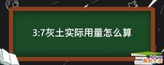 3:7灰土实际用量怎么算