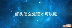 虾头怎么处理才可以吃