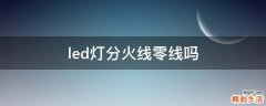 led灯分火线零线吗