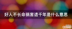 好人不长命祸害遗千年是什么意思