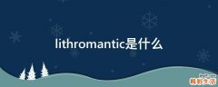 lithromantic是什么