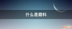 什么是磨料