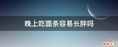 晚上吃面条容易长胖吗