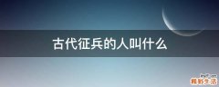 古代征兵的人叫什么