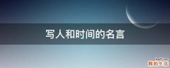 写人和时间的名言