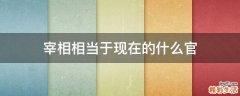 宰相相当于现在的什么官