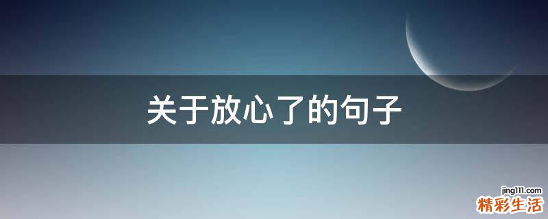 关于放心了的句子