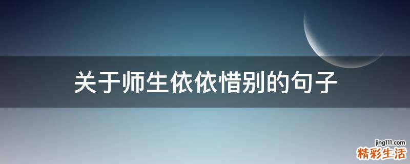 关于师生依依惜别的句子