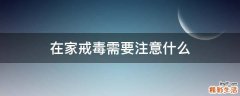 在家戒毒需要注意什么